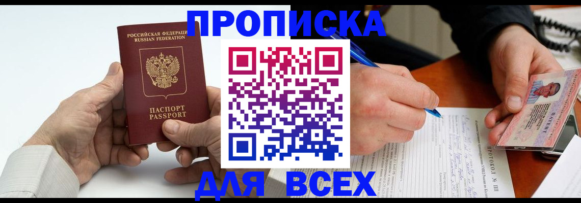 временная регистрация купить в Фокино