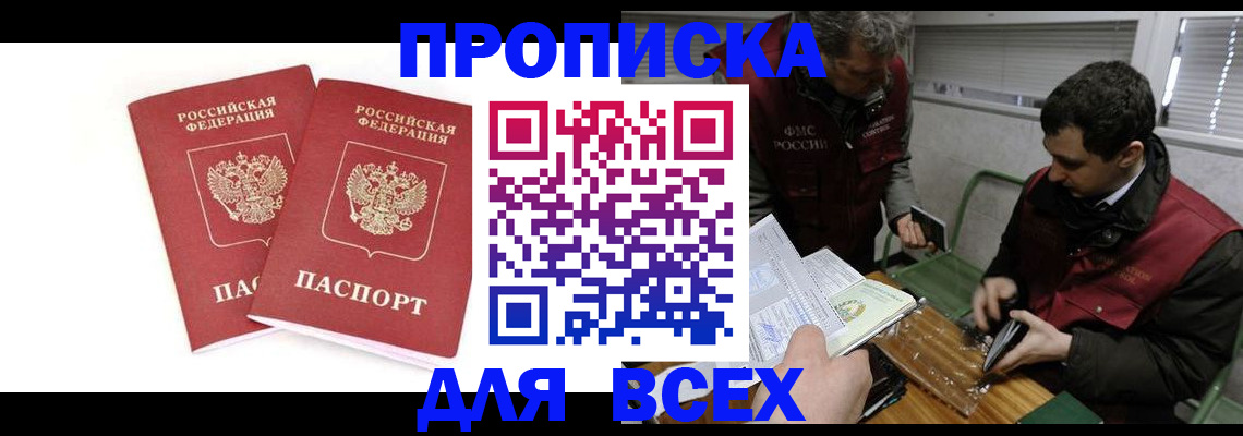 временная регистрация для всех в Фокино